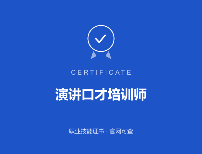 郑州演讲口才培训师证书 蓝色证书封面 职业技能证书 发证机构官网可查
