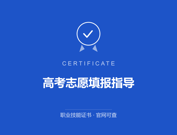 郑州高考志愿填报指导证书 蓝色证书封面 职业技能证书 发证机构官网可查