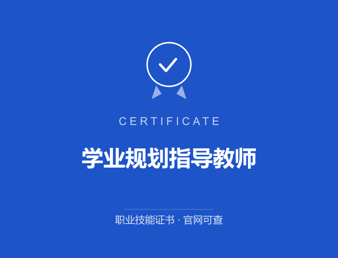 郑州学业规划指导教师证书 蓝色证书封面 职业技能证书 发证机构官网可查