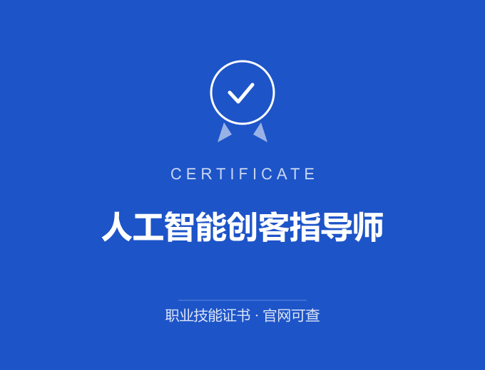 郑州人工智能创客指导师证书 蓝色证书封面 职业技能证书 发证机构官网可查