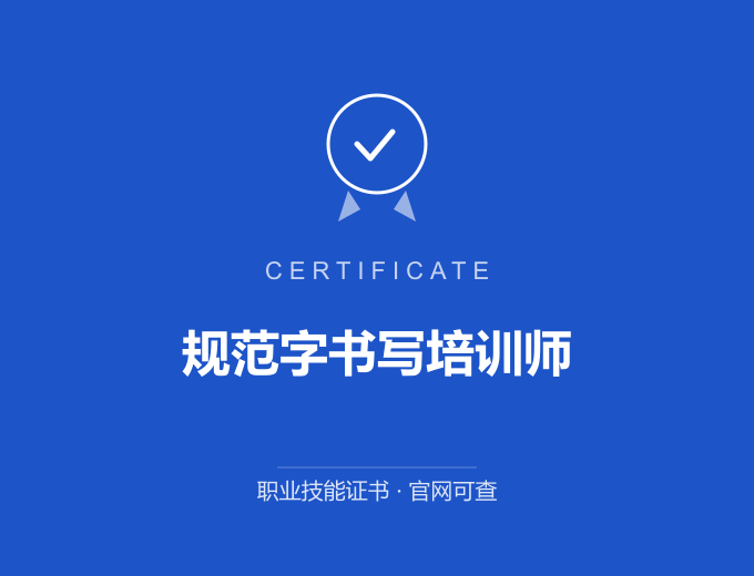 郑州规范字书写培训师证书 蓝色证书封面 职业技能证书 发证机构官网可查
