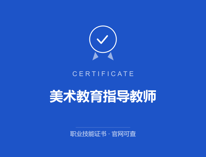 郑州美术教育指导教师证书 蓝色证书封面 职业技能证书 发证机构官网可查