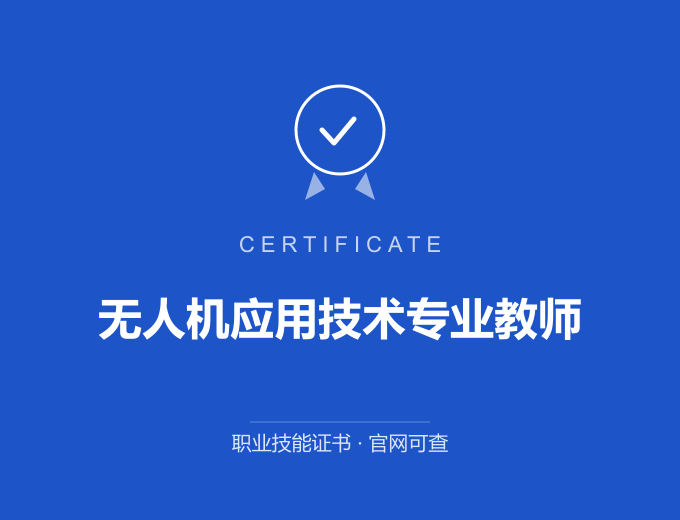 郑州无人机应用技术专业教师证书 蓝色证书封面 职业技能证书 发证机构官网可查
