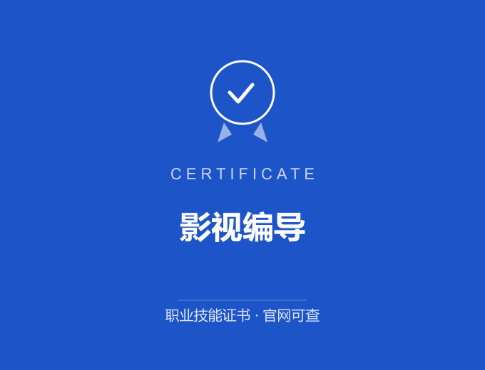 郑州影视编导证书 蓝色证书封面 职业技能证书 发证机构官网可查