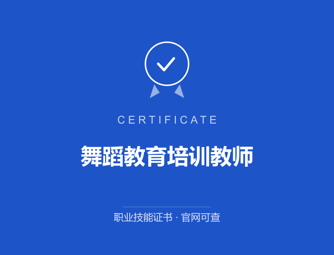 郑州舞蹈教育培训教师证书 蓝色证书封面 职业技能证书 发证机构官网可查