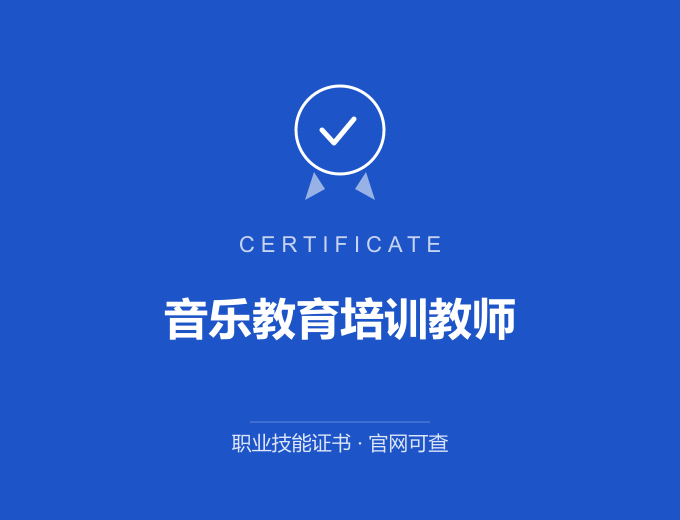 郑州音乐教育培训教师证书 蓝色证书封面 职业技能证书 发证机构官网可查
