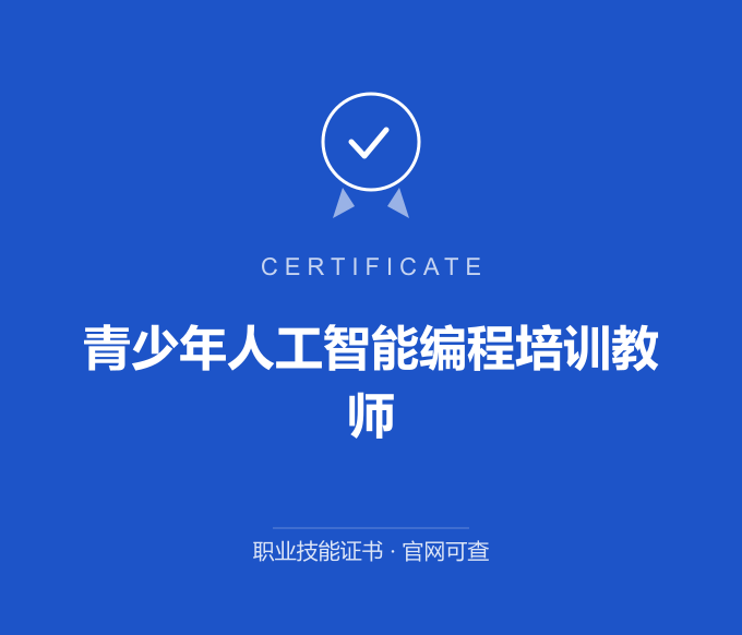 郑州青少年人工智能编程培训教师证书 蓝色证书封面 职业技能证书 发证机构官网可查