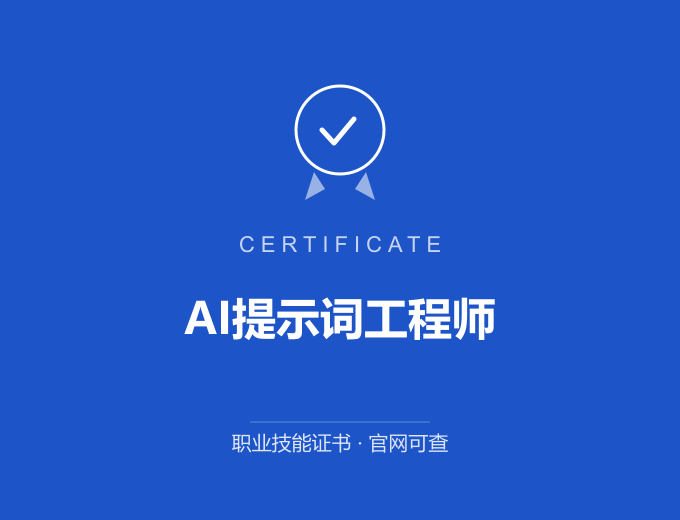 郑州AI提示词工程师证书 蓝色证书封面 职业技能证书 发证机构官网可查