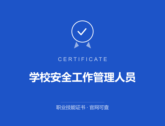郑州学校安全工作管理人员证书 蓝色证书封面 职业技能证书 发证机构官网可查