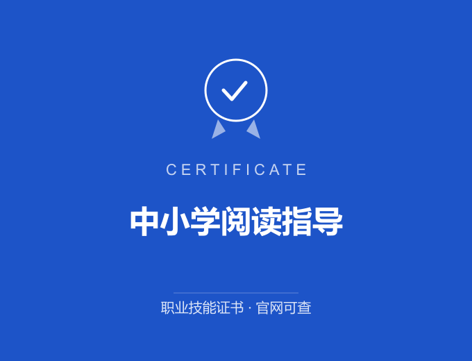郑州中小学阅读指导证书 蓝色证书封面 职业技能证书 发证机构官网可查