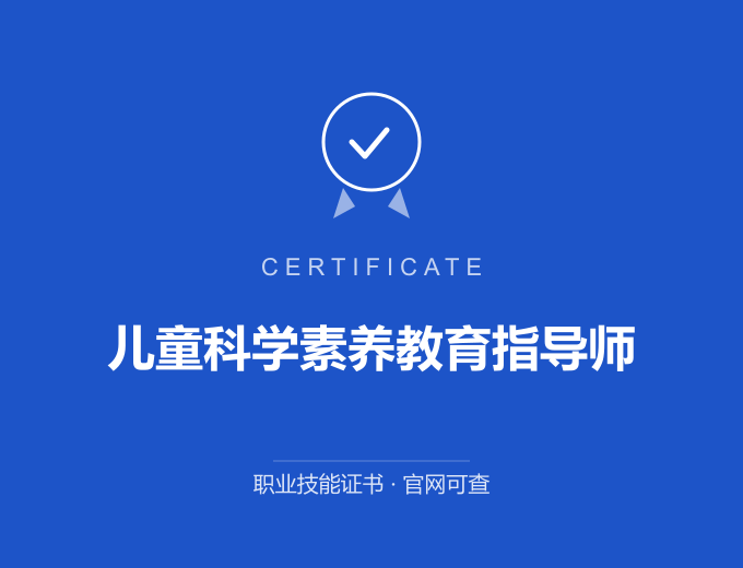 郑州儿童科学素养教育指导师证书 蓝色证书封面 职业技能证书 发证机构官网可查