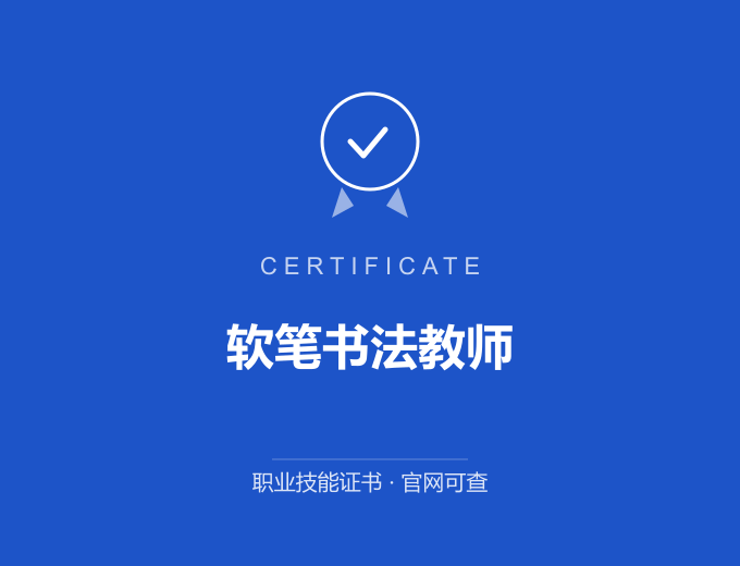 郑州软笔书法教师证书 蓝色证书封面 职业技能证书 发证机构官网可查