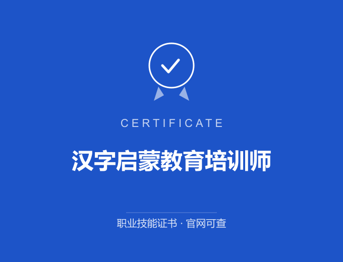 郑州汉字启蒙教育培训师证书 蓝色证书封面 职业技能证书 发证机构官网可查