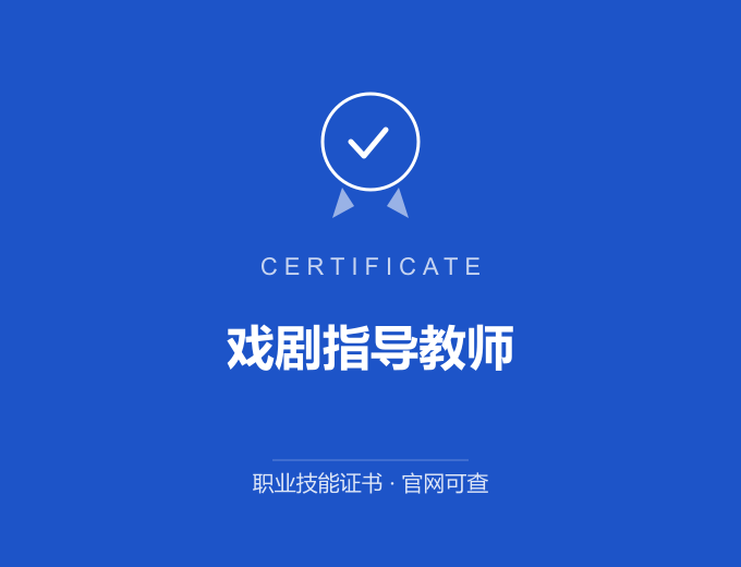 郑州戏剧指导教师证书 蓝色证书封面 职业技能证书 发证机构官网可查