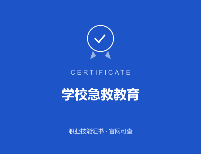郑州学校急救教育证书 蓝色证书封面 职业技能证书 发证机构官网可查