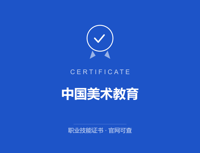 郑州中国美术教育证书 蓝色证书封面 职业技能证书 发证机构官网可查