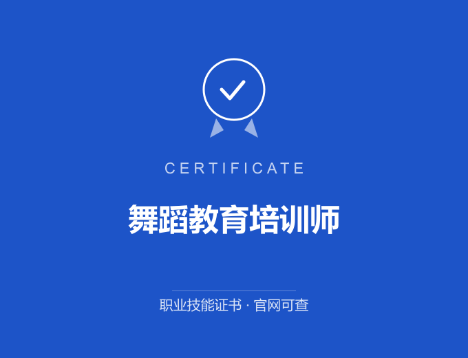 郑州舞蹈教育培训师证书 蓝色证书封面 职业技能证书 发证机构官网可查