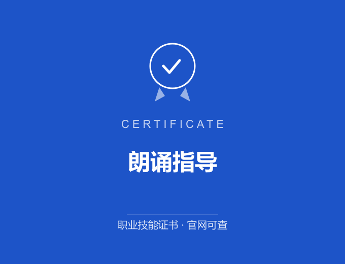 郑州朗诵指导证书 蓝色证书封面 职业技能证书 发证机构官网可查
