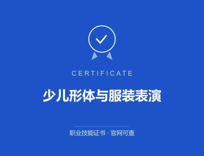 郑州少儿形体与服装表演证书 蓝色证书封面 职业技能证书 发证机构官网可查