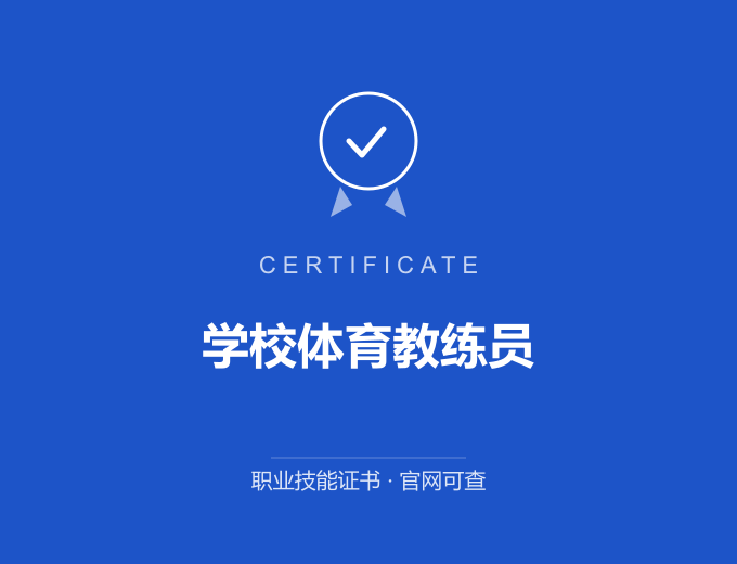 郑州学校体育教练员证书 蓝色证书封面 职业技能证书 发证机构官网可查