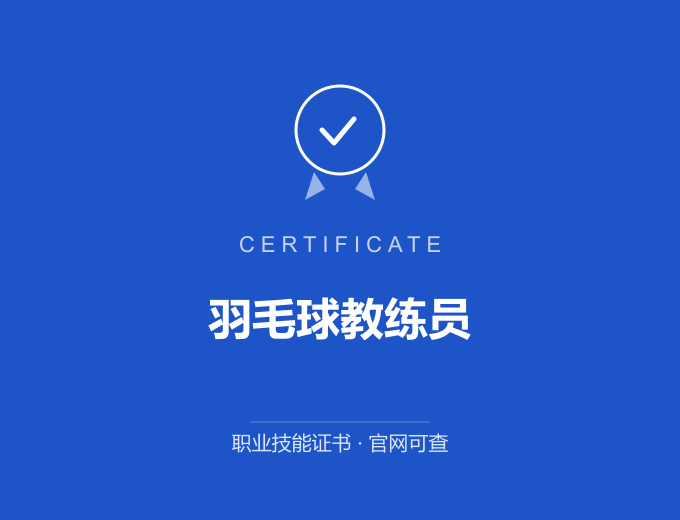 郑州羽毛球教练员证书 蓝色证书封面 职业技能证书 发证机构官网可查