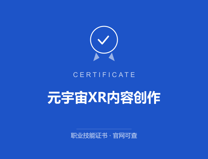 郑州元宇宙XR内容创作证书 蓝色证书封面 职业技能证书 发证机构官网可查