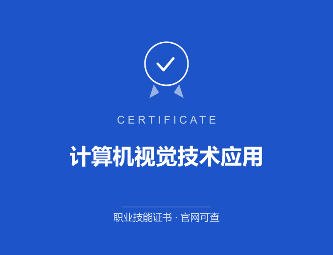 郑州计算机视觉技术应用证书 蓝色证书封面 职业技能证书 发证机构官网可查