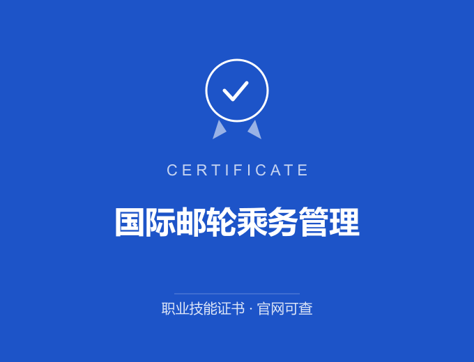 郑州国际邮轮乘务管理证书 蓝色证书封面 职业技能证书 发证机构官网可查