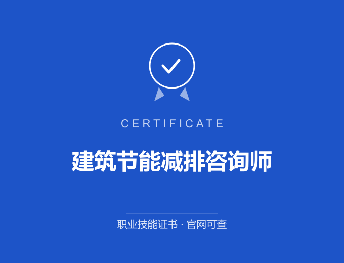 郑州建筑节能减排咨询师证书 蓝色证书封面 职业技能证书 发证机构官网可查