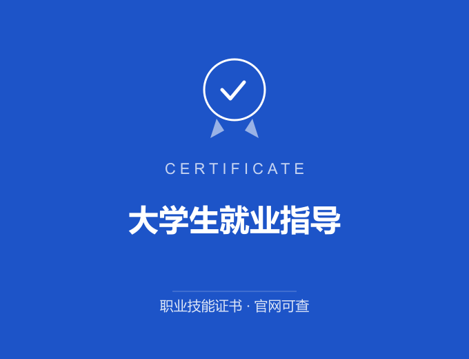 郑州大学生就业指导证书 蓝色证书封面 职业技能证书 发证机构官网可查