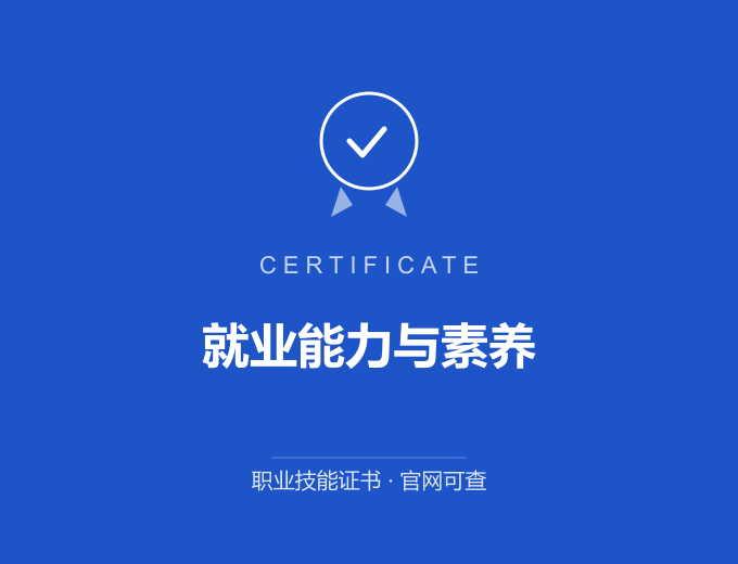 郑州就业能力与素养证书 蓝色证书封面 职业技能证书 发证机构官网可查