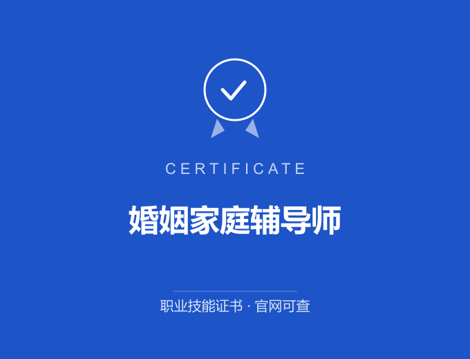 郑州婚姻家庭辅导师证书 蓝色证书封面 职业技能证书 发证机构官网可查