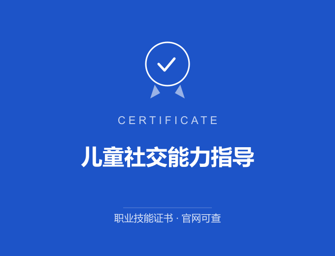 郑州儿童社交能力指导证书 蓝色证书封面 职业技能证书 发证机构官网可查