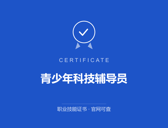 郑州青少年科技辅导员证书 蓝色证书封面 职业技能证书 发证机构官网可查