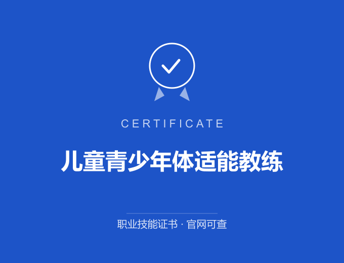郑州儿童青少年体适能教练证书 蓝色证书封面 职业技能证书 发证机构官网可查
