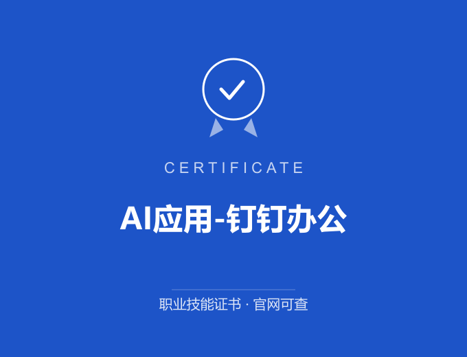 郑州AI应用-钉钉办公证书 蓝色证书封面 职业技能证书 发证机构官网可查