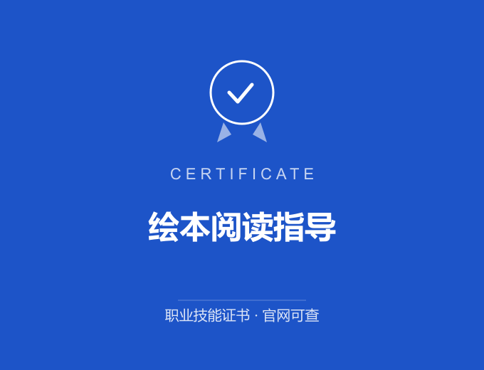 郑州绘本阅读指导证书 蓝色证书封面 职业技能证书 发证机构官网可查