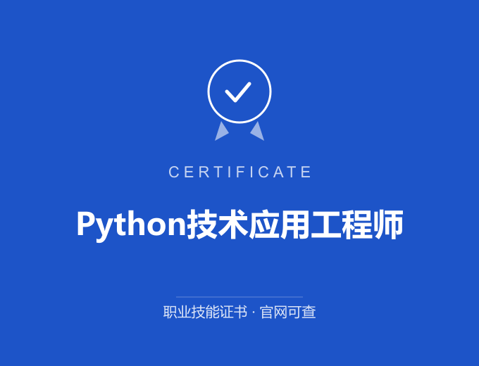 郑州Python技术应用工程师证书 蓝色证书封面 职业技能证书 发证机构官网可查