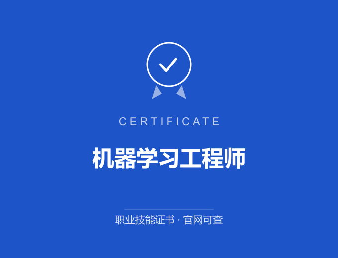 郑州机器学习工程师证书 蓝色证书封面 职业技能证书 发证机构官网可查