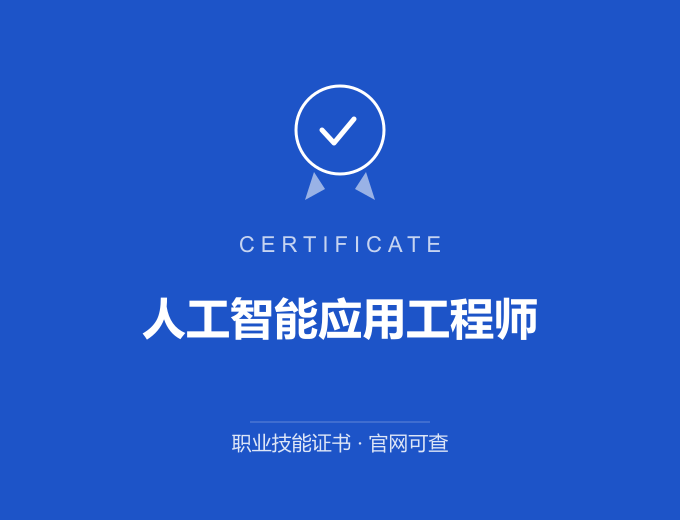 郑州人工智能应用工程师证书 蓝色证书封面 职业技能证书 发证机构官网可查