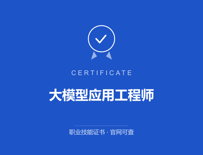 郑州大模型应用工程师证书 蓝色证书封面 职业技能证书 发证机构官网可查