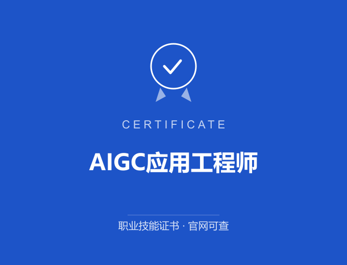 郑州AIGC应用工程师证书 蓝色证书封面 职业技能证书 发证机构官网可查