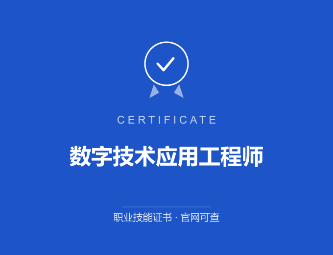 郑州数字技术应用工程师证书 蓝色证书封面 职业技能证书 发证机构官网可查