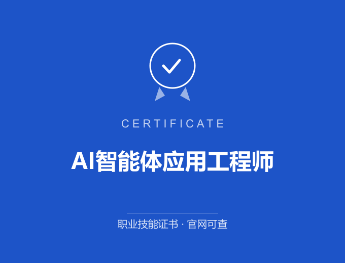郑州AI智能体应用工程师证书 蓝色证书封面 职业技能证书 发证机构官网可查