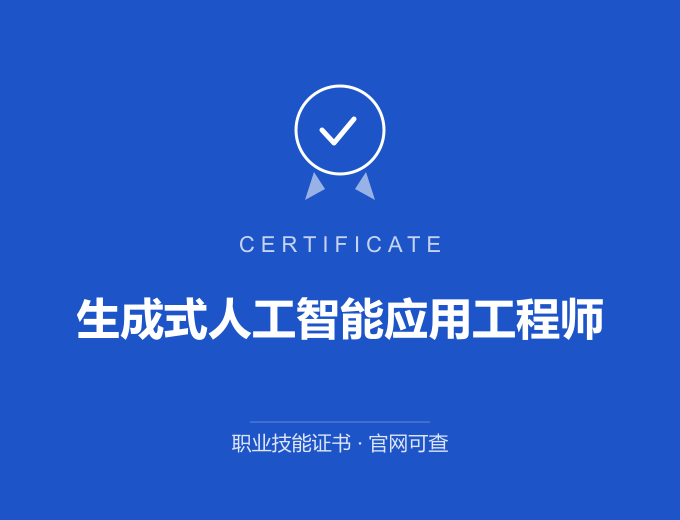 郑州生成式人工智能应用工程师证书 蓝色证书封面 职业技能证书 发证机构官网可查