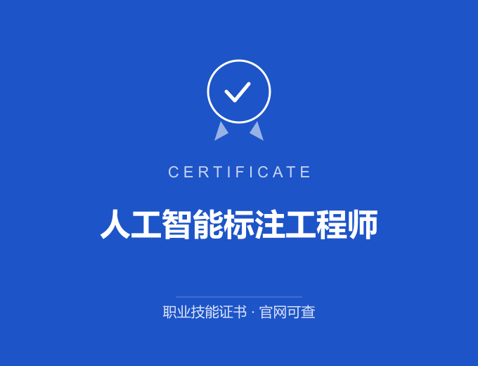 郑州人工智能标注工程师证书 蓝色证书封面 职业技能证书 发证机构官网可查