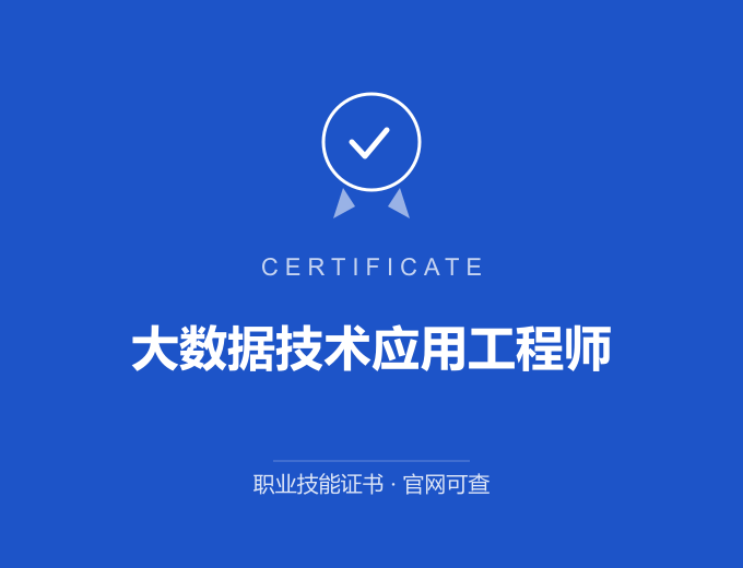 郑州大数据技术应用工程师证书 蓝色证书封面 职业技能证书 发证机构官网可查