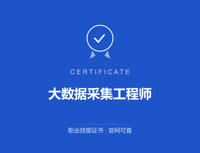 郑州大数据采集工程师证书 蓝色证书封面 职业技能证书 发证机构官网可查