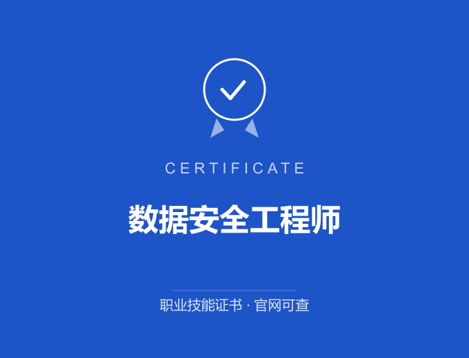 郑州数据安全工程师证书 蓝色证书封面 职业技能证书 发证机构官网可查