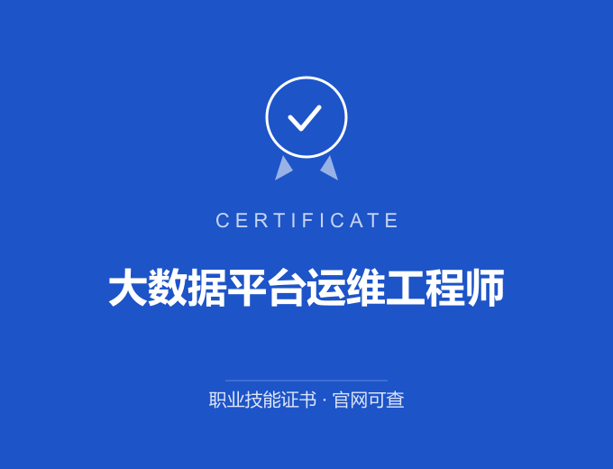 郑州大数据平台运维工程师证书 蓝色证书封面 职业技能证书 发证机构官网可查